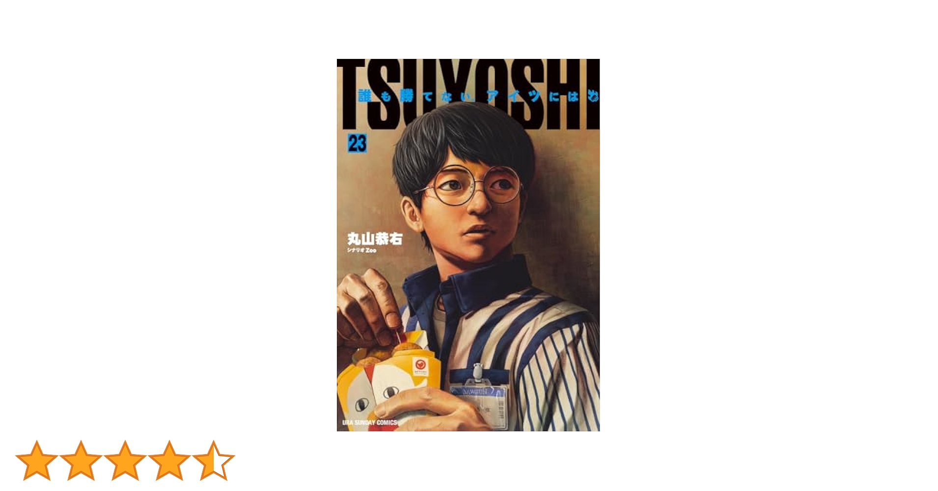 TSUYOSHI 誰も勝てない、あいつには 26巻全巻セット TSUYOSHI 誰も勝てない、あいつには 26巻全巻セット